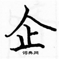 駱恆光寫的硬筆楷書企