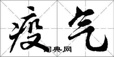 胡問遂疫氣行書怎么寫