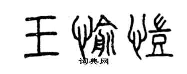 曾慶福王愉凱篆書個性簽名怎么寫