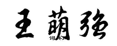 胡問遂王萌強行書個性簽名怎么寫