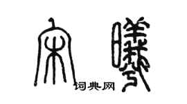 陳墨宋曦篆書個性簽名怎么寫