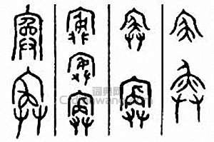 金石大字典的篆刻印章寏