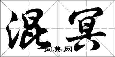 胡問遂混冥行書怎么寫