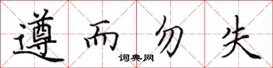 田英章遵而勿失楷書怎么寫