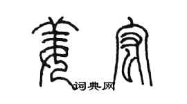 陳墨姜宏篆書個性簽名怎么寫