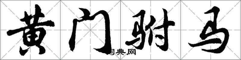胡問遂黃門駙馬行書怎么寫