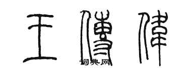 陳墨王傳偉篆書個性簽名怎么寫