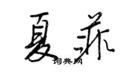 王正良夏菲行書個性簽名怎么寫