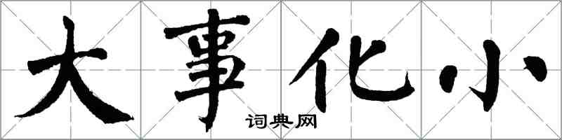 翁闓運大事化小楷書怎么寫