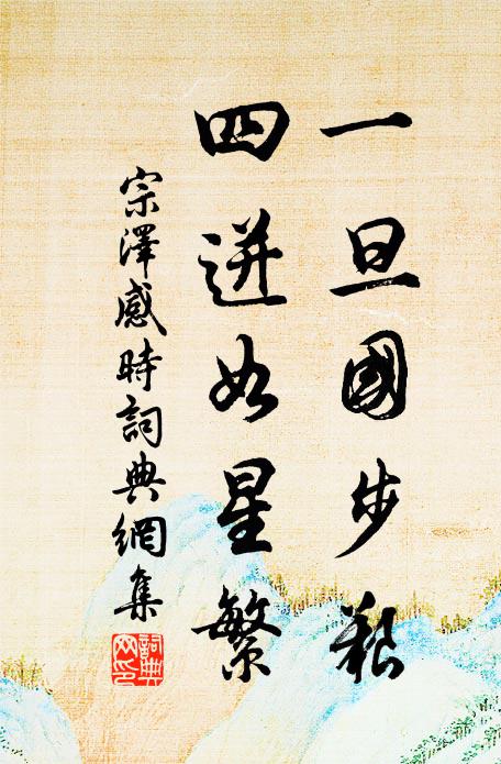 從史萌逆節，隱心潛負恩 詩詞名句