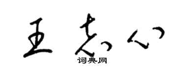 梁錦英王志心草書個性簽名怎么寫