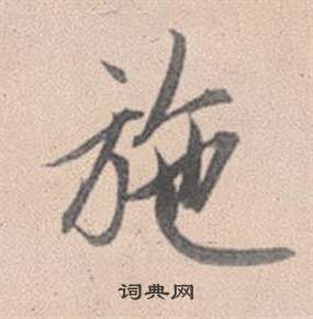 趙孟頫靈隱大川濟禪師塔銘中施的寫法