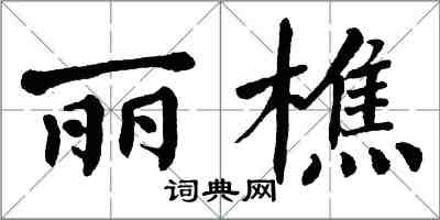 翁闓運麗樵楷書怎么寫