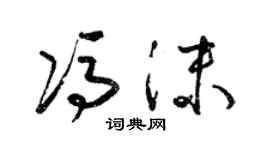 梁錦英馮沫草書個性簽名怎么寫