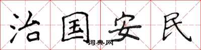 侯登峰治國安民楷書怎么寫