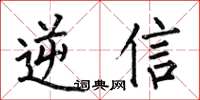 何伯昌逆信楷書怎么寫