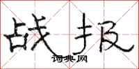駱恆光戰報隸書怎么寫