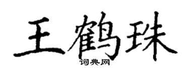 丁謙王鶴珠楷書個性簽名怎么寫