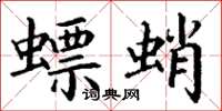 丁謙螵蛸楷書怎么寫