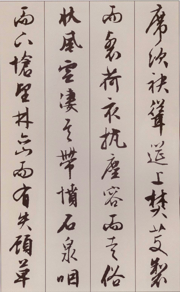 文徵明行書《北山移文》