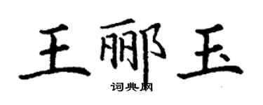 丁謙王酈玉楷書個性簽名怎么寫