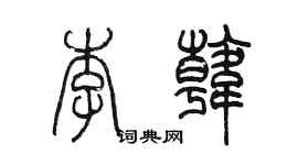 陳墨李韓篆書個性簽名怎么寫