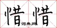 何伯昌惜惜楷書怎么寫