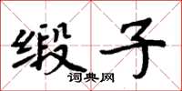 周炳元緞子楷書怎么寫