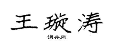 袁強王璇濤楷書個性簽名怎么寫