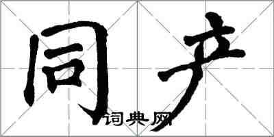 翁闓運同產楷書怎么寫