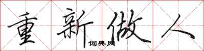 田英章重新做人行書怎么寫
