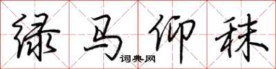 荊霄鵬綠馬仰秣行書怎么寫