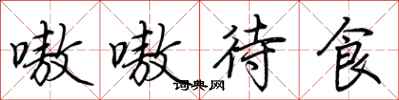 荊霄鵬嗷嗷待食行書怎么寫