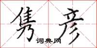 田英章雋彥楷書怎么寫