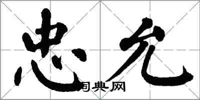 翁闓運忠允楷書怎么寫