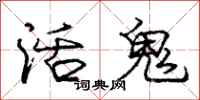 龐中華活鬼行書怎么寫