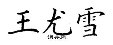 丁謙王尤雪楷書個性簽名怎么寫