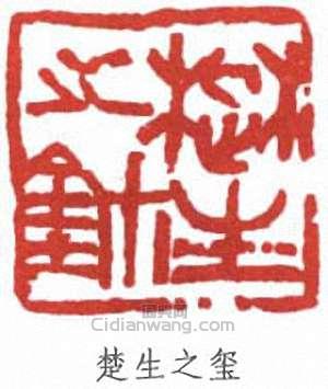 來楚生的篆刻印章來楚生璽