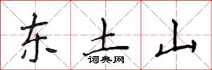 侯登峰東土山楷書怎么寫