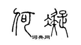 陳聲遠何凝篆書個性簽名怎么寫