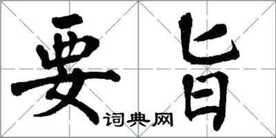 翁闓運要旨楷書怎么寫