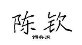 袁強陳欽楷書個性簽名怎么寫