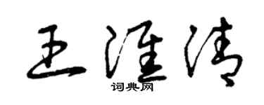 曾慶福王淮清草書個性簽名怎么寫