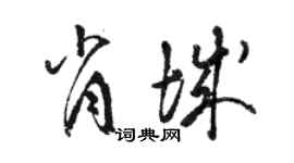 駱恆光肖城草書個性簽名怎么寫