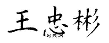 丁謙王忠彬楷書個性簽名怎么寫