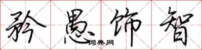 荊霄鵬矜愚飾智行書怎么寫