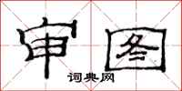 范連陞審圖隸書怎么寫