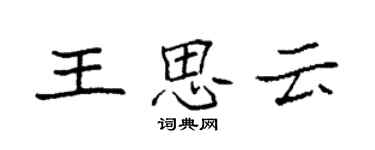 袁強王思雲楷書個性簽名怎么寫