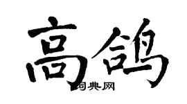 翁闓運高鴿楷書個性簽名怎么寫