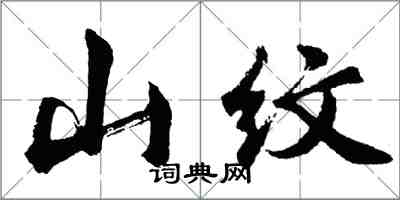 胡問遂山紋行書怎么寫